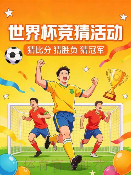 世界杯竞猜平台最新促销活动抢先了解