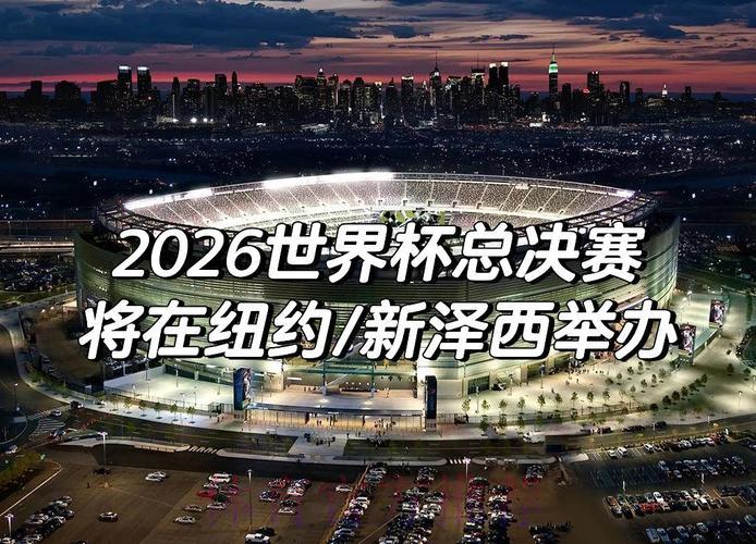 2026世界杯展望：那些令球迷热血沸腾的巅峰对决能否再度上演？
