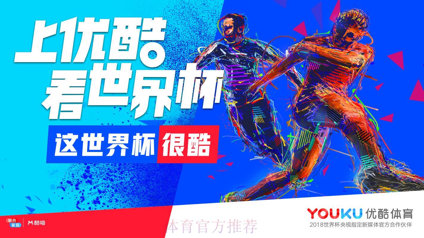 优酷世界杯免费直播是否属实？
