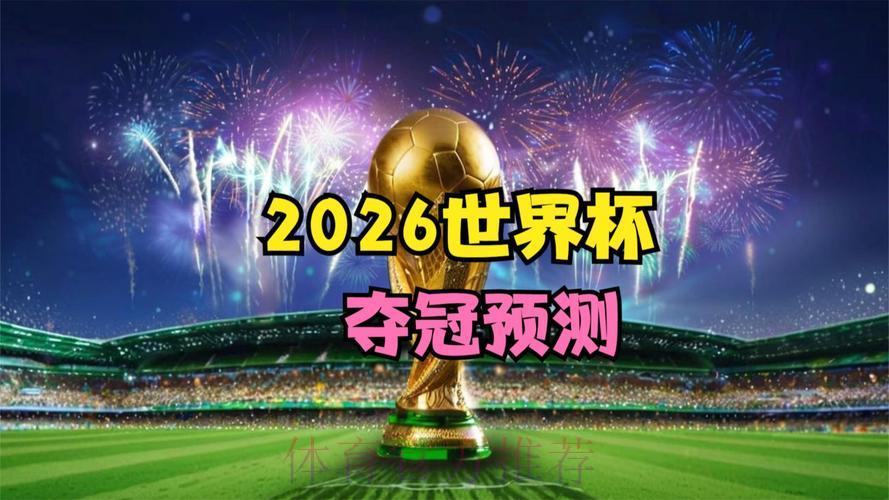 2026世界杯权威预测平台官方发布 2026世界杯权威预测平台官方发布